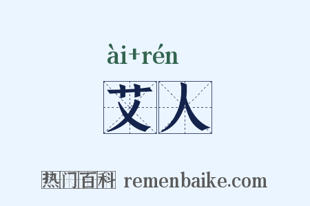 艾人是什么意思的图片